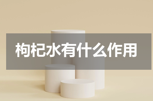 枸杞水有什么作用