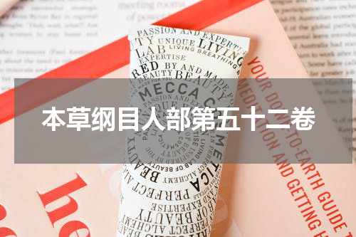 本草纲目人部第五十二卷