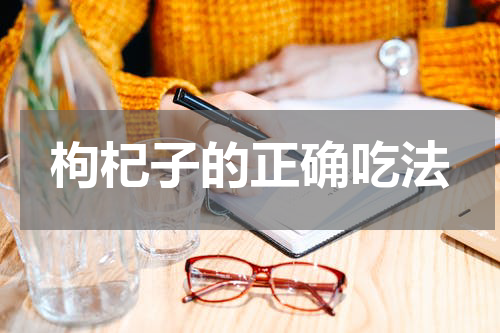 枸杞子的正确吃法