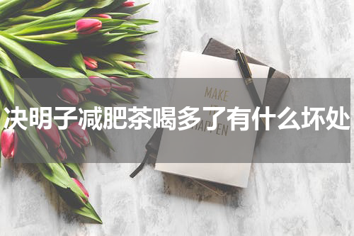 决明子减肥茶喝多了有什么坏处
