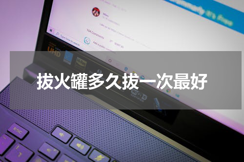 拔火罐多久拔一次最好
