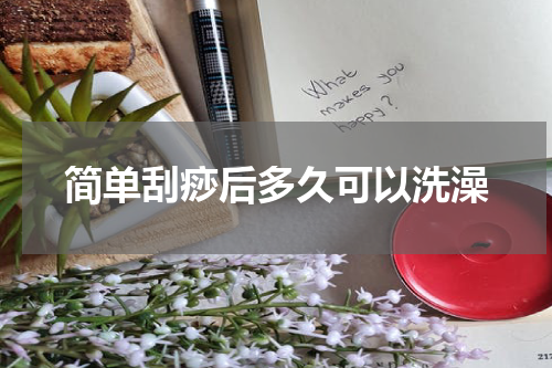 简单刮痧后多久可以洗澡