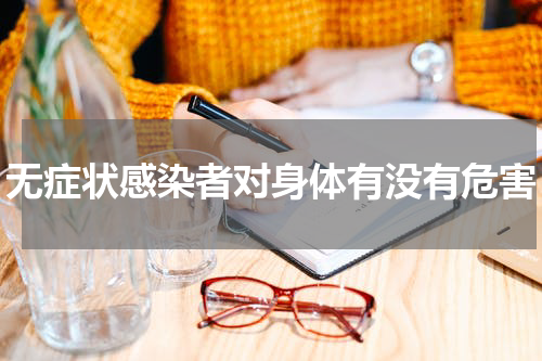 无症状感染者对身体有没有危害