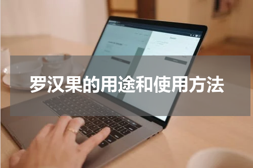 罗汉果的用途和使用方法