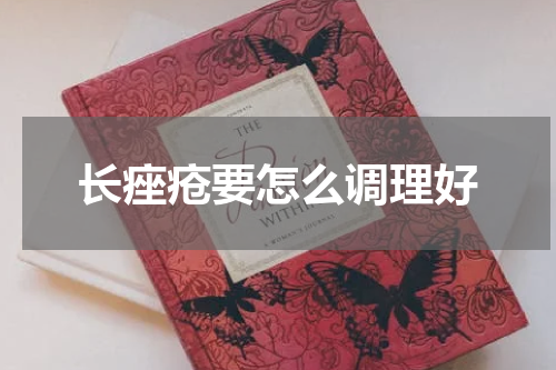 长痤疮要怎么调理好