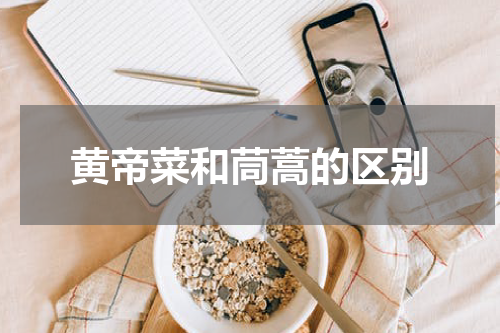 黄帝菜和茼蒿的区别