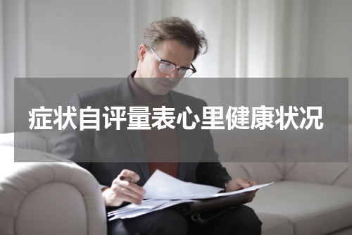 症状自评量表心里健康状况