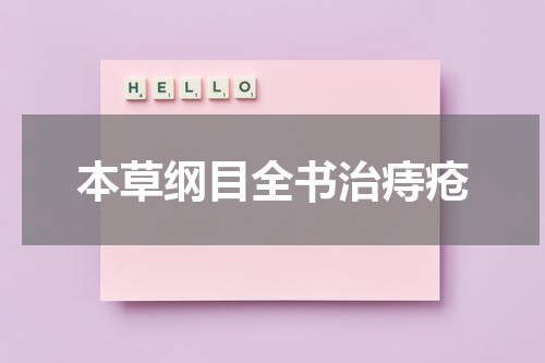 本草纲目全书治痔疮
