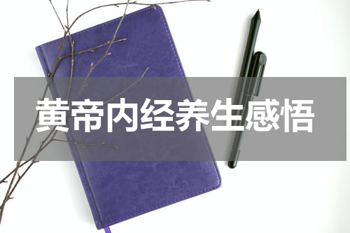 黄帝内经养生感悟