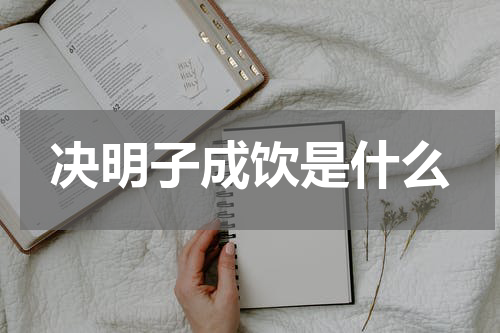 决明子成饮是什么
