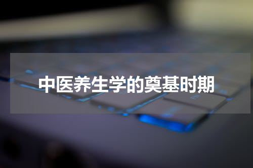 中医养生学的奠基时期