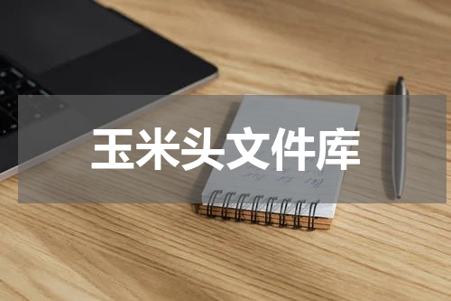 玉米头文件库
