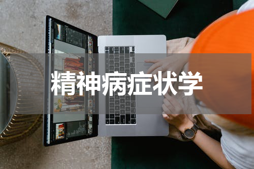 精神病症状学