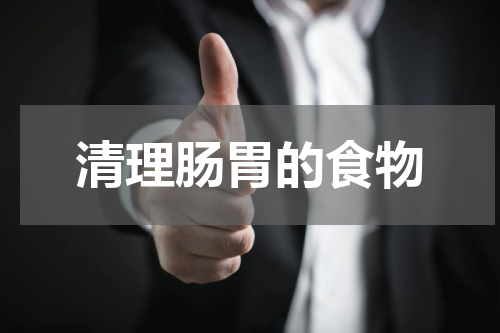 清理肠胃的食物