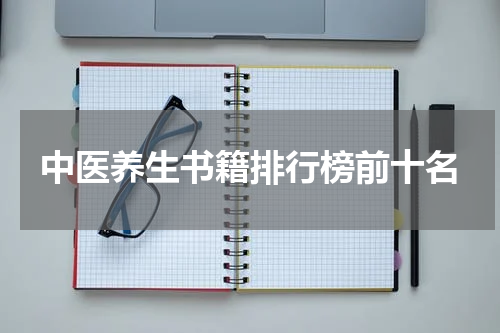 中医养生书籍排行榜前十名