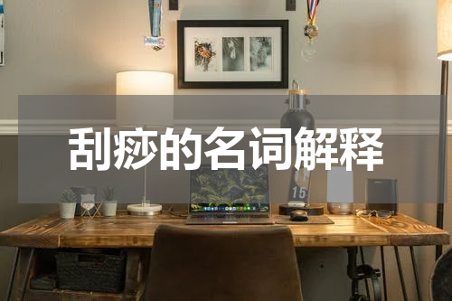 刮痧的名词解释