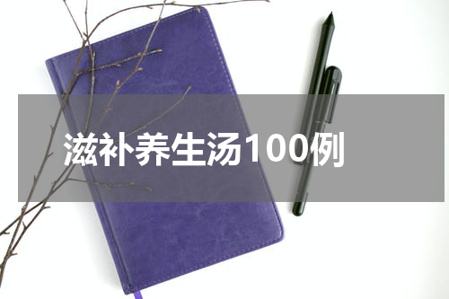 滋补养生汤100例