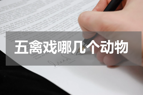 五禽戏哪几个动物