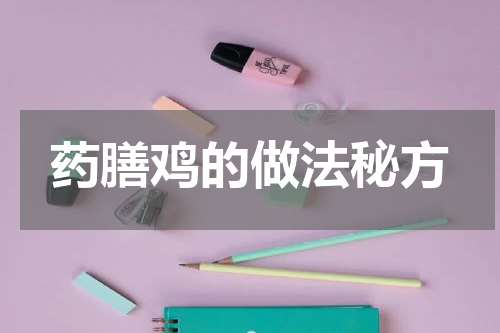 药膳鸡的做法秘方