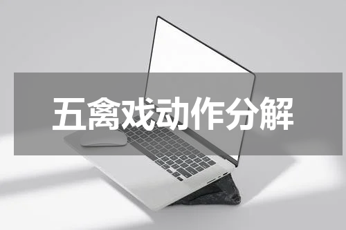 五禽戏动作分解