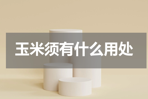 玉米须有什么用处