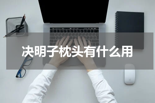 决明子枕头有什么用