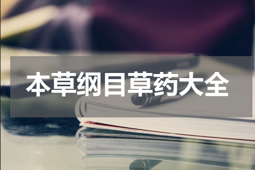 本草纲目草药大全