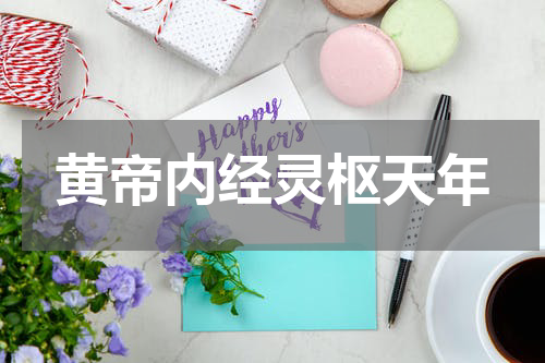 黄帝内经灵枢天年