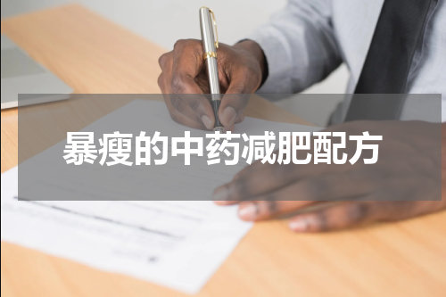 暴瘦的中药减肥配方
