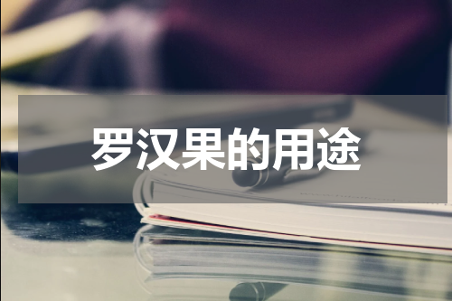 罗汉果的用途