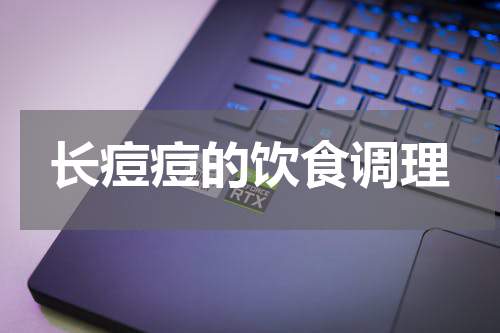 长痘痘的饮食调理
