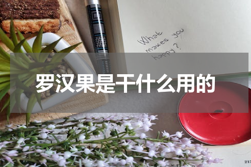 罗汉果是干什么用的