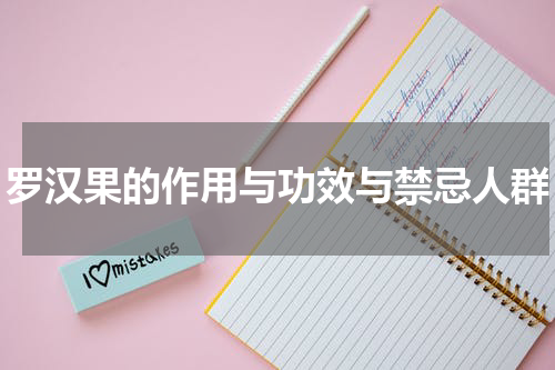 罗汉果的作用与功效与禁忌人群