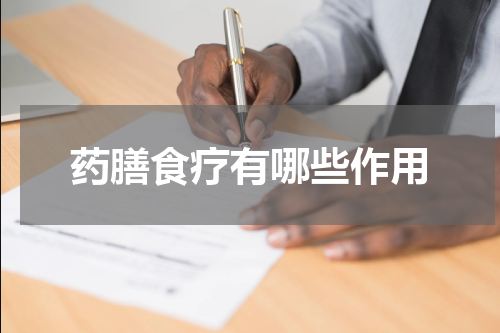 药膳食疗有哪些作用