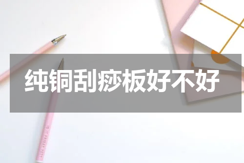 纯铜刮痧板好不好