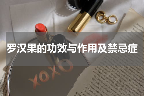 罗汉果的功效与作用及禁忌症