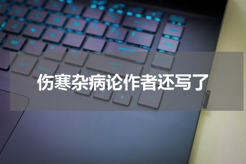 伤寒杂病论作者还写了