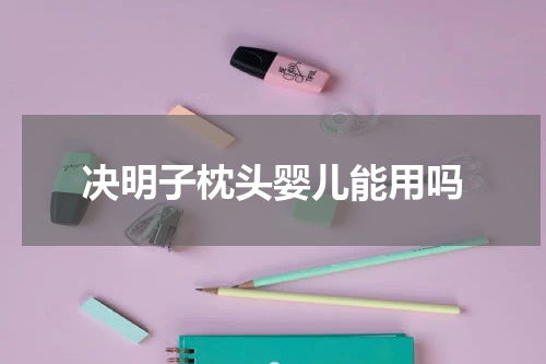 决明子枕头婴儿能用吗