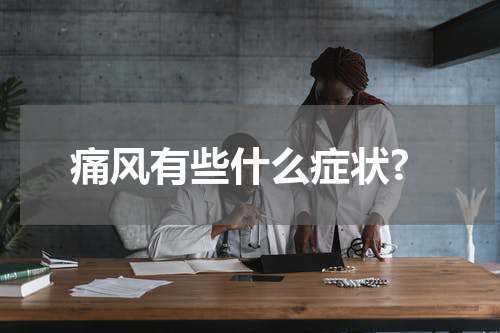痛风有些什么症状?