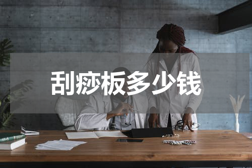 刮痧板多少钱