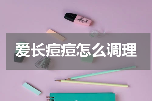 爱长痘痘怎么调理