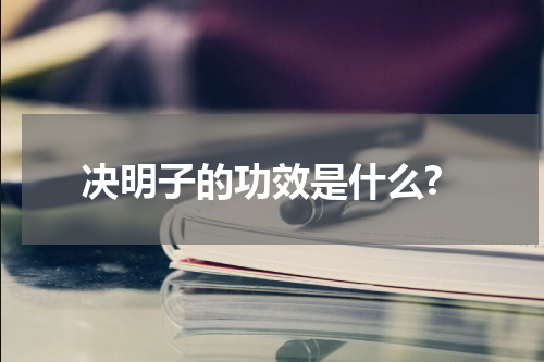 决明子的功效是什么?