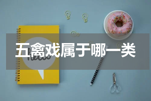 五禽戏属于哪一类