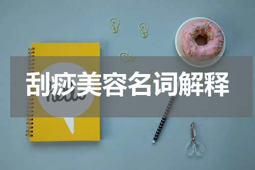 刮痧美容名词解释