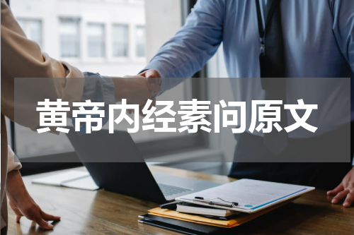 黄帝内经素问原文