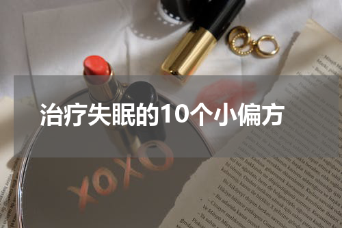 治疗失眠的10个小偏方