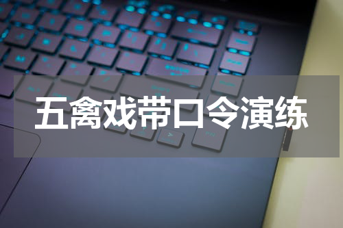 五禽戏带口令演练