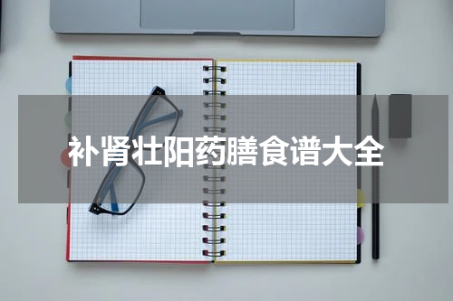 补肾壮阳药膳食谱大全