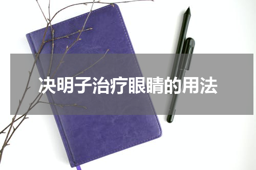 决明子治疗眼睛的用法