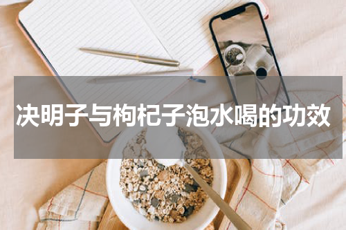 决明子与枸杞子泡水喝的功效